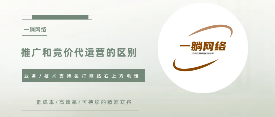 推廣和競價(jià)代運(yùn)營的區(qū)別