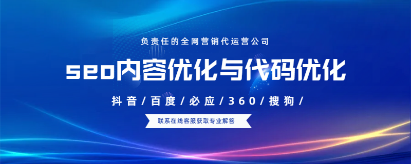 seo內(nèi)容優(yōu)化與代碼優(yōu)化哪個更重要