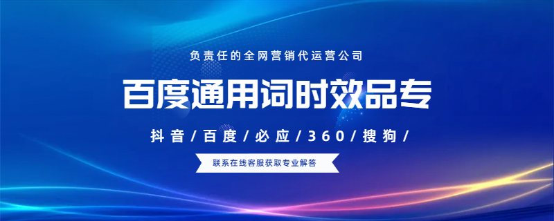 百度通用詞時效品專作為置頂廣告有什么特點