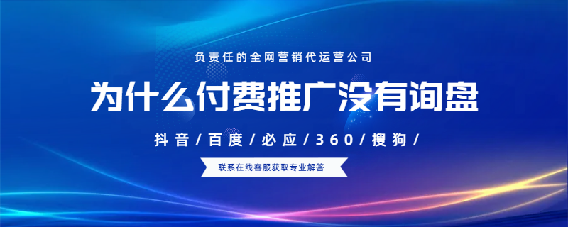 為什么付費(fèi)推廣沒有詢盤