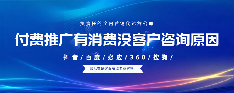付費(fèi)推廣有消費(fèi)沒客戶咨詢原因