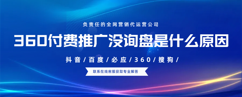 360付費推廣沒詢盤是什么原因