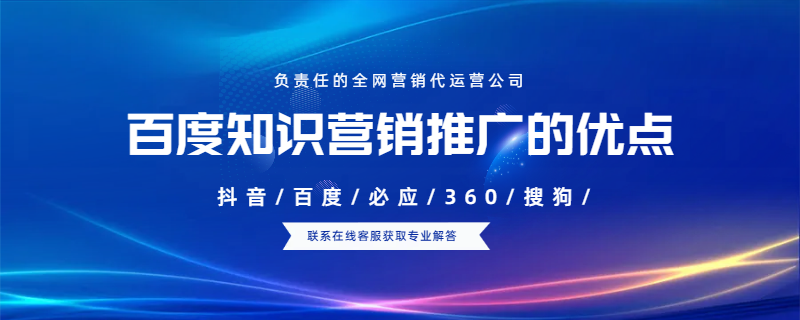 百度知識營銷推廣的優(yōu)點(diǎn)