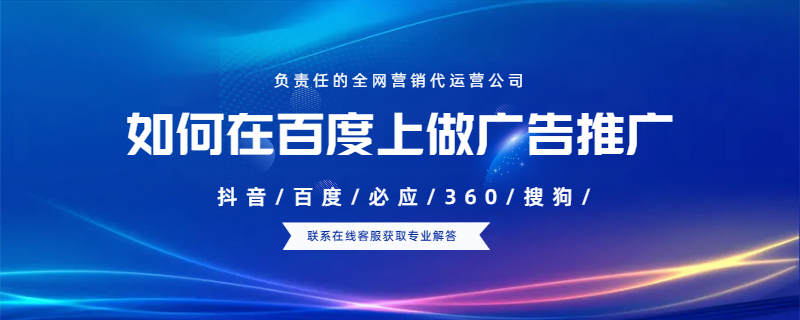 如何在百度上做廣告推廣