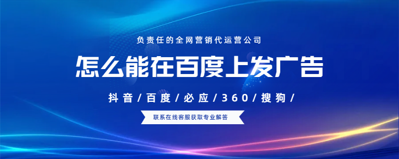 怎么能在百度上發(fā)廣告