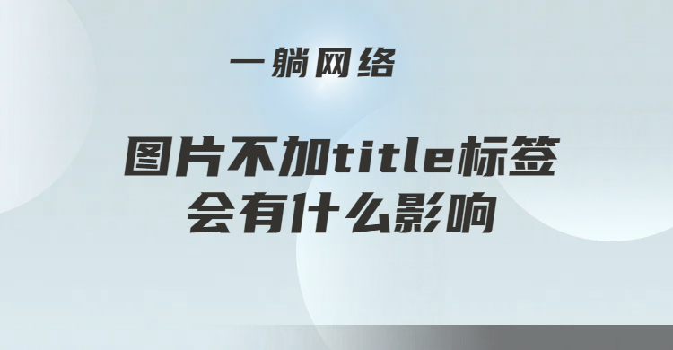 圖片不加title標(biāo)簽會(huì)有什么影響