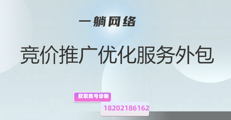 競價(jià)推廣優(yōu)化服務(wù)外包：實(shí)現(xiàn)廣告效果最大化的智慧選擇