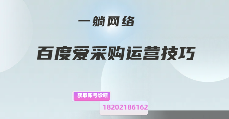 百度愛采購運(yùn)營技巧：助力企業(yè)成功在B2B平臺(tái)脫穎而出
