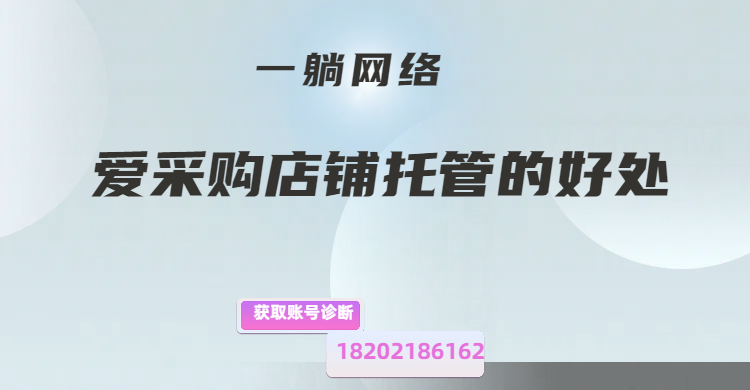 愛采購店鋪托管的好處