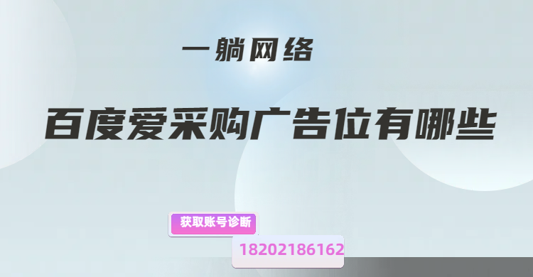 百度愛(ài)采購(gòu)廣告位有哪些