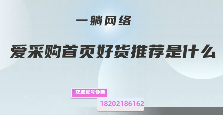 愛采購首頁好貨推薦是什么