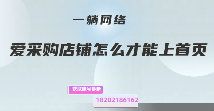 愛采購店鋪怎么才能上首頁