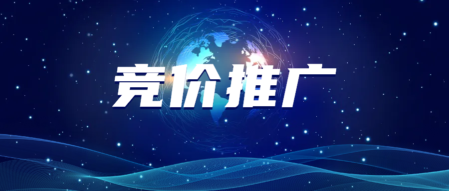競價推廣：一躺網(wǎng)絡為您解密數(shù)字廣告的利器