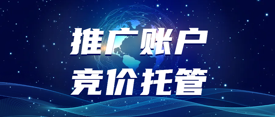 推廣賬戶競價托管：一躺網(wǎng)絡的數(shù)字營銷之道