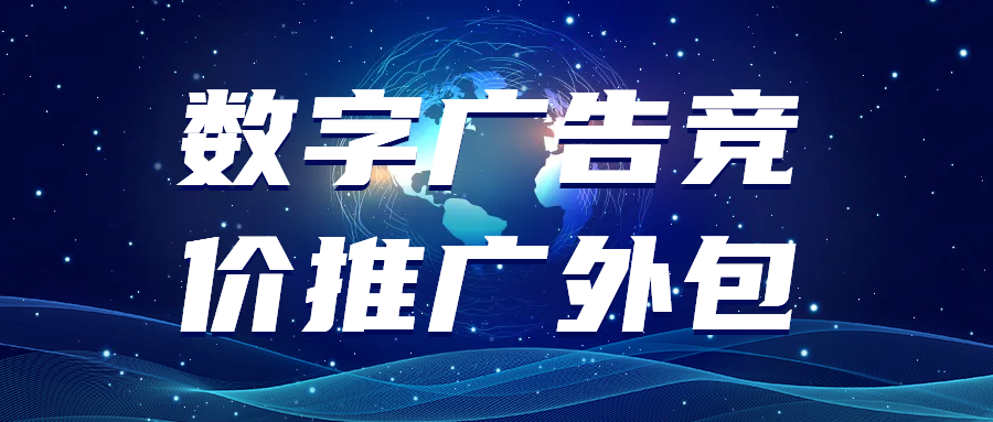 一躺網(wǎng)絡：數(shù)字廣告競價推廣外包的專業(yè)伙伴