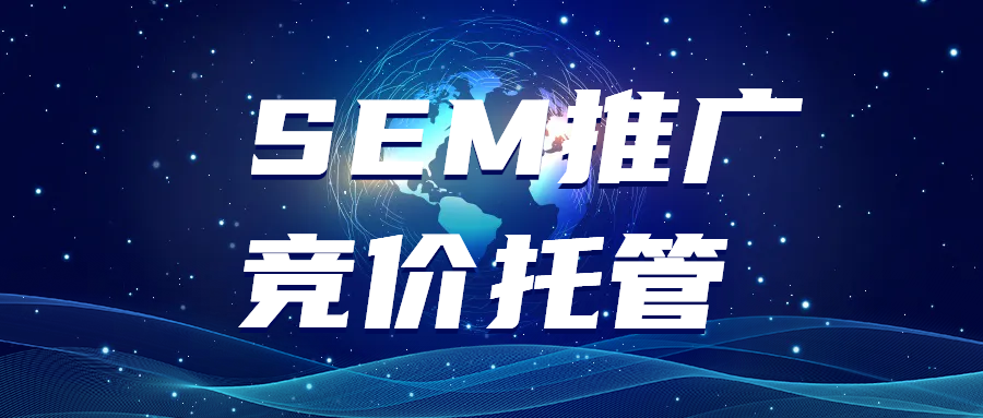 SEM推廣競(jìng)價(jià)托管：精確、高效、專業(yè)